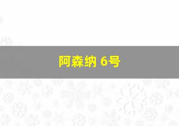 阿森纳 6号